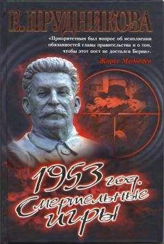 Прудникова Елена - 1953 год. Смертельные игры - Читать | Читать онлайн | Читаемые книги читать онлайн бесплатно | booksread-online.com