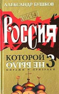 Александр Бушков - Россия, которой не было — 3. Миражи и призраки - Читать 📖 Читать онлайн 👀 Читаемые книги читать онлайн бесплатно 🔥 booksread-online.com