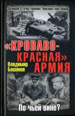 Владимир Бешанов - &quot;Кроваво-Красная&quot; Армия. По чьей вине? - Читать 📖 Читать онлайн 👀 Читаемые книги читать онлайн бесплатно 🔥 booksread-online.com