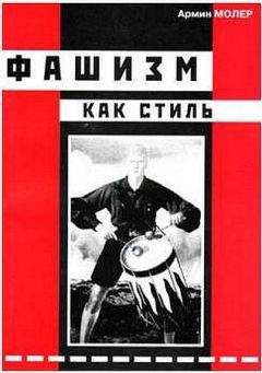 Армин Молер - Фашизм как стиль - Читать | Читать онлайн | Читаемые книги читать онлайн бесплатно | booksread-online.com