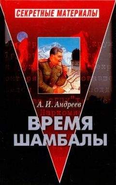 Александр Андреев - Время Шамбалы - Читать 📖 Читать онлайн 👀 Читаемые книги читать онлайн бесплатно 🔥 booksread-online.com