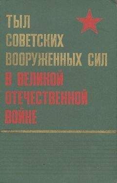 Коллектив авторов - Тыл Советских Вооруженных Сил в Великой Отечественной войне - Читать 📖 Читать онлайн 👀 Читаемые книги читать онлайн бесплатно 🔥 booksread-online.com