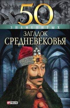Мария Згурская - 50 знаменитых загадок Средневековья - Читать 📖 Читать онлайн 👀 Читаемые книги читать онлайн бесплатно 🔥 booksread-online.com