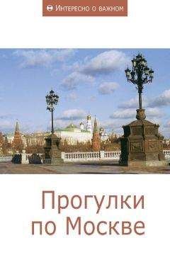 Сборник статей - Прогулки по Москве - Читать | Читать онлайн | Читаемые книги читать онлайн бесплатно | booksread-online.com