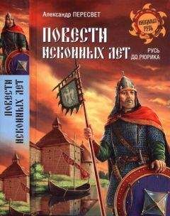 Александр Пересвет - Повести исконных лет. Русь до Рюрика - Читать 📖 Читать онлайн 👀 Читаемые книги читать онлайн бесплатно 🔥 booksread-online.com