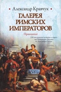 Александр Кравчук - Галерея римских императоров. Принципат - Читать 📖 Читать онлайн 👀 Читаемые книги читать онлайн бесплатно 🔥 booksread-online.com