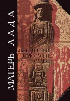 Дмитрий Дудко - Матерь Лада. Божественное родословие славян. Языческий пантеон. - Читать 📖 Читать онлайн 👀 Читаемые книги читать онлайн бесплатно 🔥 booksread-online.com