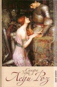 Сандра Уорт - Леди Роз - Читать Читать онлайн Читаемые книги читать онлайн бесплатно booksread-online.com