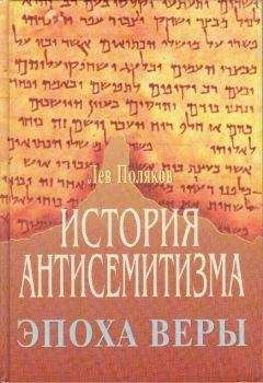 Лев Поляков - История Антисемитизма. Эпоха Веры. - Читать | Читать онлайн | Читаемые книги читать онлайн бесплатно | booksread-online.com
