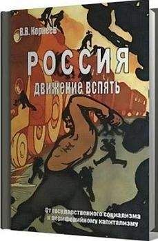 Владимир Корнеев - Россия: движение вспять. От государственного социализма к периферийному капитализму - Читать 📖 Читать онлайн 👀 Читаемые книги читать онлайн бесплатно 🔥 booksread-online.com