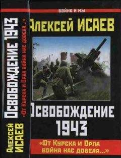 Алексей Исаев - Освобождение 1943. «От Курска и Орла война нас довела...» - Читать 📖 Читать онлайн 👀 Читаемые книги читать онлайн бесплатно 🔥 booksread-online.com