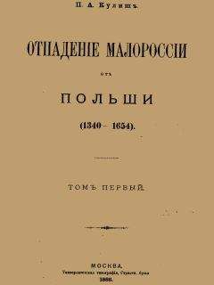 Пантелеймон Кулиш - Отпадение Малороссии от Польши. Том 1 - Читать 📖 Читать онлайн 👀 Читаемые книги читать онлайн бесплатно 🔥 booksread-online.com