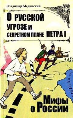Владимир Мединский - О русской угрозе и секретном плане Петра I - Читать 📖 Читать онлайн 👀 Читаемые книги читать онлайн бесплатно 🔥 booksread-online.com