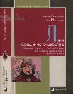 Алексей Бокщанин - Лики Срединного царства. Занимательные и познавательные сюжеты средневековой истории Китая - Читать 📖 Читать онлайн 👀 Читаемые книги читать онлайн бесплатно 🔥 booksread-online.com