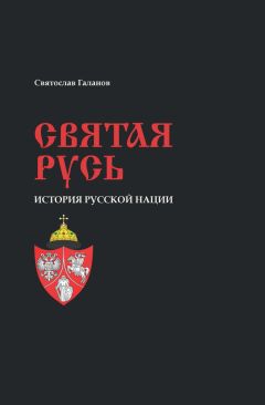 Святослав Галанов - Святая Русь. История русской нации - Читать 📖 Читать онлайн 👀 Читаемые книги читать онлайн бесплатно 🔥 booksread-online.com