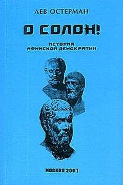 Лев Остерман - О, Солон ! История Афинской демократии - Читать | Читать онлайн | Читаемые книги читать онлайн бесплатно | booksread-online.com