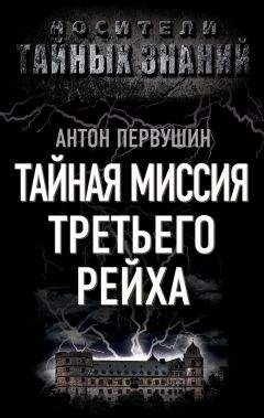 Антон Первушин - Тайная миссия Третьего Рейха - Читать 📖 Читать онлайн 👀 Читаемые книги читать онлайн бесплатно 🔥 booksread-online.com