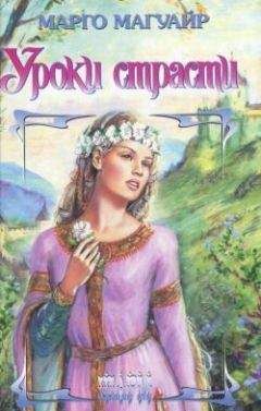 Марго Магуайр - Уроки страсти - Читать 📖 Читать онлайн 👀 Читаемые книги читать онлайн бесплатно 🔥 booksread-online.com