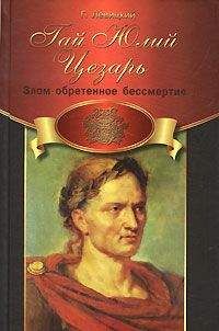 Геннадий Левицкий - Гай Юлий Цезарь. Злом обретенное бессмертие - Читать 📖 Читать онлайн 👀 Читаемые книги читать онлайн бесплатно 🔥 booksread-online.com