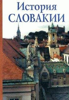 Александр Авенариус - История Словакии - Читать 📖 Читать онлайн 👀 Читаемые книги читать онлайн бесплатно 🔥 booksread-online.com