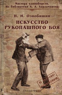 Нил Ознобишин - Искусство рукопашного боя. - Читать | Читать онлайн | Читаемые книги читать онлайн бесплатно | booksread-online.com