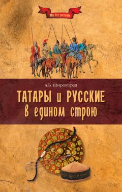 Александр Широкорад - Татары и русские в едином строю - Читать | Читать онлайн | Читаемые книги читать онлайн бесплатно | booksread-online.com