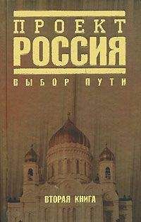 Автор неизвестен - Проект Россия. Выбор пути - Читать 📖 Читать онлайн 👀 Читаемые книги читать онлайн бесплатно 🔥 booksread-online.com