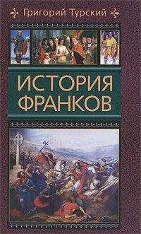 Григорий Турский - История франков - Читать 📖 Читать онлайн 👀 Читаемые книги читать онлайн бесплатно 🔥 booksread-online.com