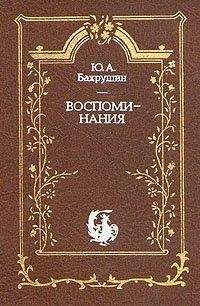 Ю. Бахрушин - Воспоминания - Читать 📖 Читать онлайн 👀 Читаемые книги читать онлайн бесплатно 🔥 booksread-online.com