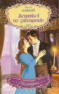 Лесли Лафой - Жениться по завещанию - Читать Читать онлайн Читаемые книги читать онлайн бесплатно booksread-online.com