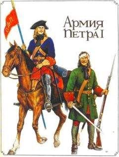 Александр Бородулин - Армия Петра I - Читать | Читать онлайн | Читаемые книги читать онлайн бесплатно | booksread-online.com