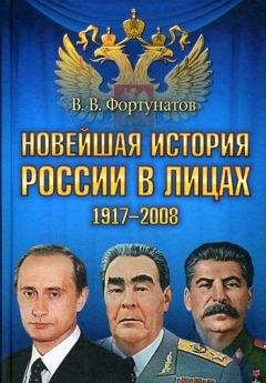 Владимир Фортунатов - Новейшая история России в лицах. 1917-2008 - Читать | Читать онлайн | Читаемые книги читать онлайн бесплатно | booksread-online.com