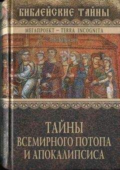 Рудольф Баландин - Тайны Всемирного потопа и апокалипсиса - Читать 📖 Читать онлайн 👀 Читаемые книги читать онлайн бесплатно 🔥 booksread-online.com