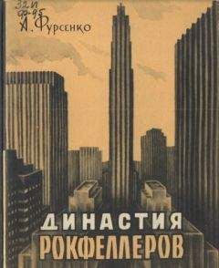 Александр Фурсенко - Династия Рокфеллеров - Читать 📖 Читать онлайн 👀 Читаемые книги читать онлайн бесплатно 🔥 booksread-online.com