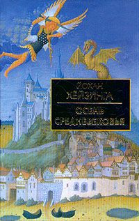 Йохан Хейзинга - Осень средневековья - Читать 📖 Читать онлайн 👀 Читаемые книги читать онлайн бесплатно 🔥 booksread-online.com