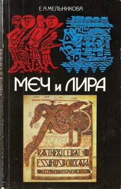 Е Мельникова - Меч и лира. Англосаксонское общество в истории и эпосе - Читать 📖 Читать онлайн 👀 Читаемые книги читать онлайн бесплатно 🔥 booksread-online.com