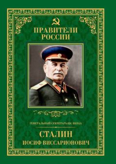 Михаил Мухин - Генеральный секретарь ЦК ВКП(б) Иосиф Виссарионович Сталин - Читать 📖 Читать онлайн 👀 Читаемые книги читать онлайн бесплатно 🔥 booksread-online.com