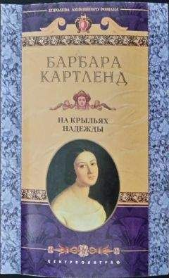 Барбара Картленд - На крыльях надежды - Читать 📖 Читать онлайн 👀 Читаемые книги читать онлайн бесплатно 🔥 booksread-online.com