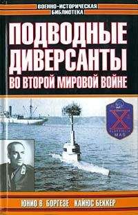 Кайус Беккер - Немецкие морские диверсанты во второй мировой войне - Читать | Читать онлайн | Читаемые книги читать онлайн бесплатно | booksread-online.com