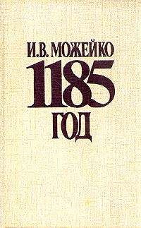 Игорь Можейко - 1185 год Восток - Запад - Читать 📖 Читать онлайн 👀 Читаемые книги читать онлайн бесплатно 🔥 booksread-online.com
