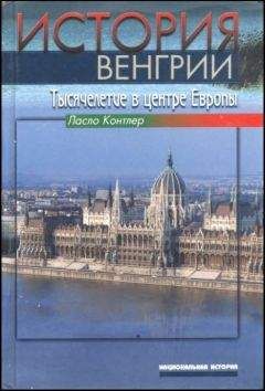 Ласло КОНТЛЕР - История Венгрии. Тысячелетие в центре Европы - Читать 📖 Читать онлайн 👀 Читаемые книги читать онлайн бесплатно 🔥 booksread-online.com