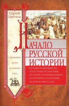 Сергей Цветков - Начало русской истории. С древнейших времен до княжения Олега - Читать 📖 Читать онлайн 👀 Читаемые книги читать онлайн бесплатно 🔥 booksread-online.com
