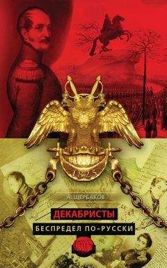 Алексей Щербаков - Декабристы. Беспредел по-русски - Читать | Читать онлайн | Читаемые книги читать онлайн бесплатно | booksread-online.com