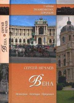 Сергей Нечаев - Вена. История. Легенды. Предания - Читать | Читать онлайн | Читаемые книги читать онлайн бесплатно | booksread-online.com