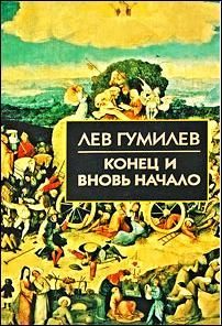 Лев Гумилев - Конец и вновь начало - Читать 📖 Читать онлайн 👀 Читаемые книги читать онлайн бесплатно 🔥 booksread-online.com