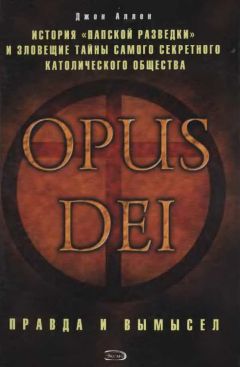 Джон Аллен - Opus Dei - Читать 📖 Читать онлайн 👀 Читаемые книги читать онлайн бесплатно 🔥 booksread-online.com