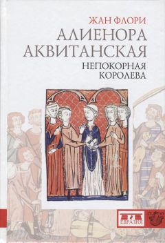 Жан Флори - Алиенора Аквитанская. Непокорная королева - Читать 📖 Читать онлайн 👀 Читаемые книги читать онлайн бесплатно 🔥 booksread-online.com