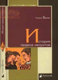 Генрих Бёмер - История ордена иезуитов - Читать 📖 Читать онлайн 👀 Читаемые книги читать онлайн бесплатно 🔥 booksread-online.com
