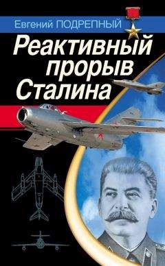 Евгений Подрепный - Реактивный прорыв Сталина - Читать 📖 Читать онлайн 👀 Читаемые книги читать онлайн бесплатно 🔥 booksread-online.com