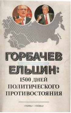 Л. Доброхотов - Горбачев - Ельцин: 1500 дней политического противостояния - Читать | Читать онлайн | Читаемые книги читать онлайн бесплатно | booksread-online.com